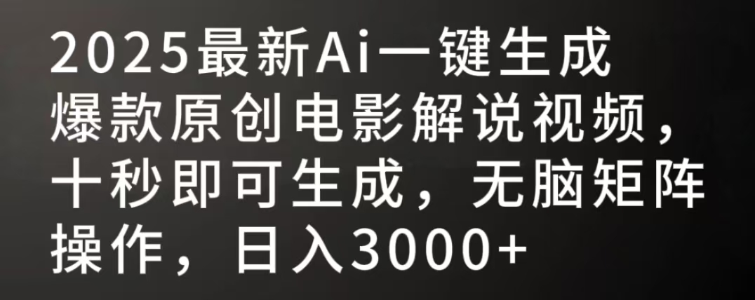2025最新AI一键生成爆款原创电影解说视频，十秒即可生成，无脑矩阵操作，日入3000+搞钱网创吧-网创项目资源站-副业项目-创业项目-搞钱项目搞钱网创吧