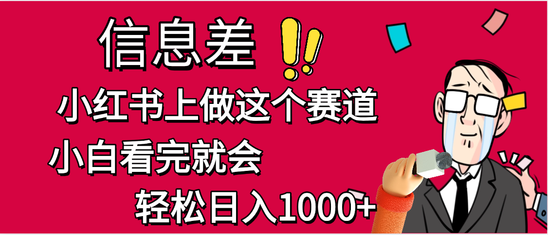 小红书人性痛点笔记，一条笔记点赞3W+，单日变现1000+搞钱网创吧-网创项目资源站-副业项目-创业项目-搞钱项目搞钱网创吧