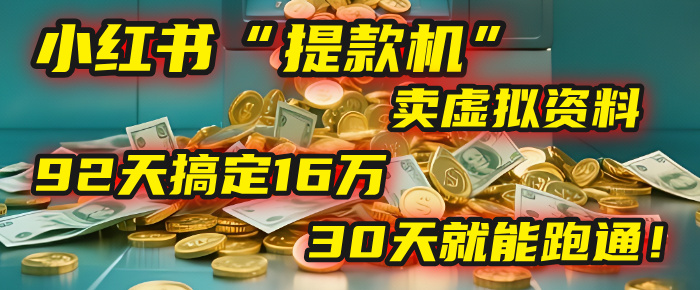 2025年，我发现一个小红书“提款机”：靠卖虚拟资料，92天搞定16万，这个模式30天就能跑通！搞钱网创吧-网创项目资源站-副业项目-创业项目-搞钱项目搞钱网创吧
