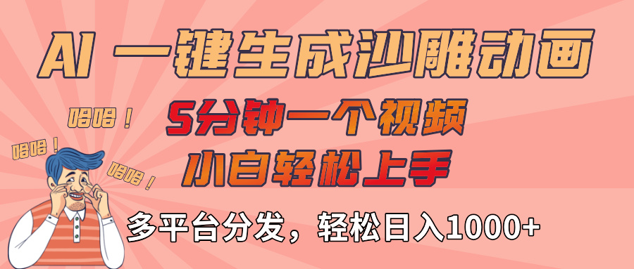 AI-键生成沙雕动画视频，轻松日入1000+，五分钟一个视频多平台分发搞钱网创吧-网创项目资源站-副业项目-创业项目-搞钱项目搞钱网创吧