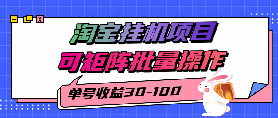 淘宝电脑全自动挂机项目，单号30-100，可矩阵批量操作！搞钱网创吧-网创项目资源站-副业项目-创业项目-搞钱项目搞钱网创吧