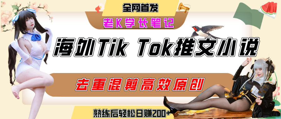 海外tiktok小说推文暴力项目，高停留率，高转化率，上手后一天搞顿饭钱不是问题搞钱网创吧-网创项目资源站-副业项目-创业项目-搞钱项目搞钱网创吧
