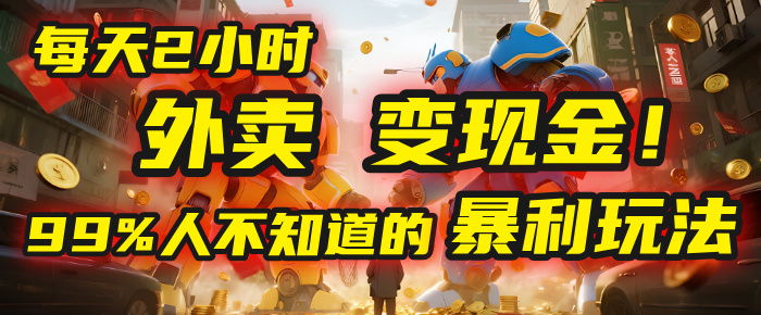 每天2小时，外卖变现金！99%人不知道的暴利玩法，0成本的“捡钱”项目搞钱网创吧-网创项目资源站-副业项目-创业项目-搞钱项目搞钱网创吧