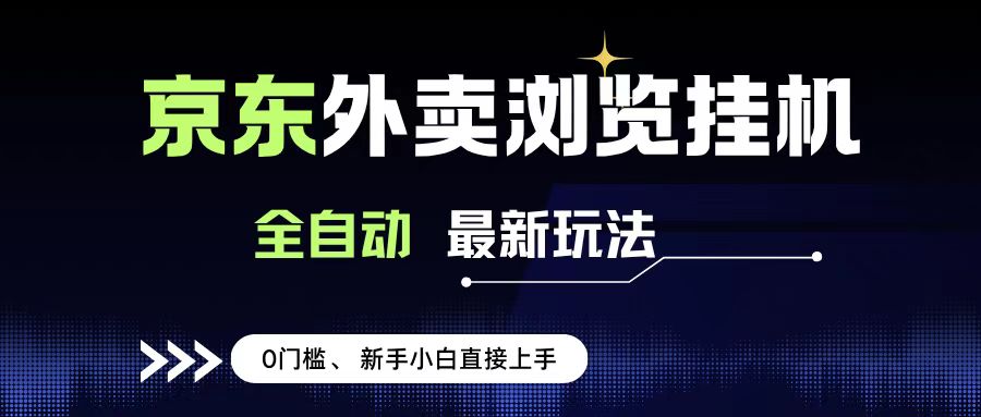 京东外卖浏览全自动项目，操作简单0成本，新手小白轻松一天500+搞钱网创吧-网创项目资源站-副业项目-创业项目-搞钱项目搞钱网创吧