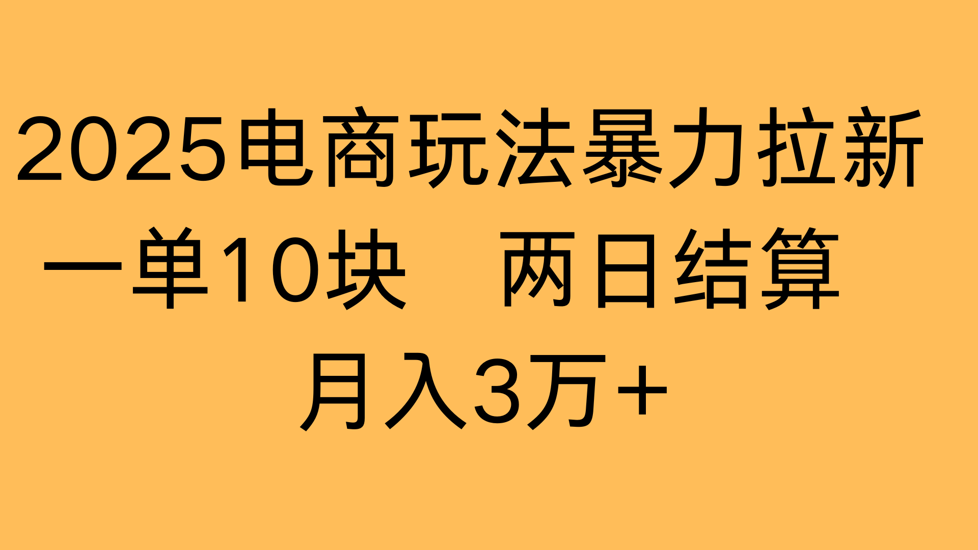 2025电商玩法暴力拉新一单10块 两日结算月入3万+搞钱网创吧-网创项目资源站-副业项目-创业项目-搞钱项目搞钱网创吧