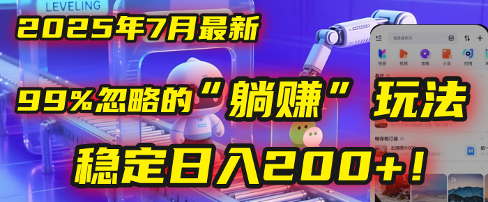 2025年7月一个被99%的人忽略的“躺赚”玩法，稳定日入200+！搞钱网创吧-网创项目资源站-副业项目-创业项目-搞钱项目搞钱网创吧
