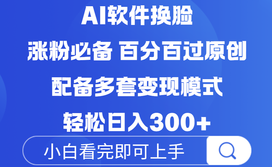 Ai软件换脸，100％过原创，配套多种变现模式，搬运涨粉必备，日入300+搞钱网创吧-网创项目资源站-副业项目-创业项目-搞钱项目搞钱网创吧