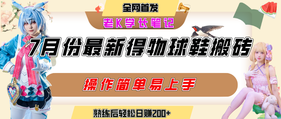 七月最新得物视频搬砖加球鞋搬砖玩法，可以多号矩阵操作，快速起号拉爆流量搞钱网创吧-网创项目资源站-副业项目-创业项目-搞钱项目搞钱网创吧