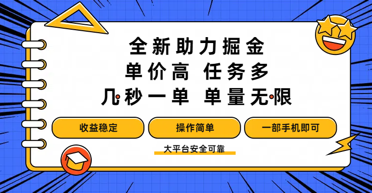 全新助力掘金 ，单价高 ，任务多 ，几秒一单 ，单量无限，收益稳定，操作简单，一部手机即可搞钱网创吧-网创项目资源站-副业项目-创业项目-搞钱项目搞钱网创吧