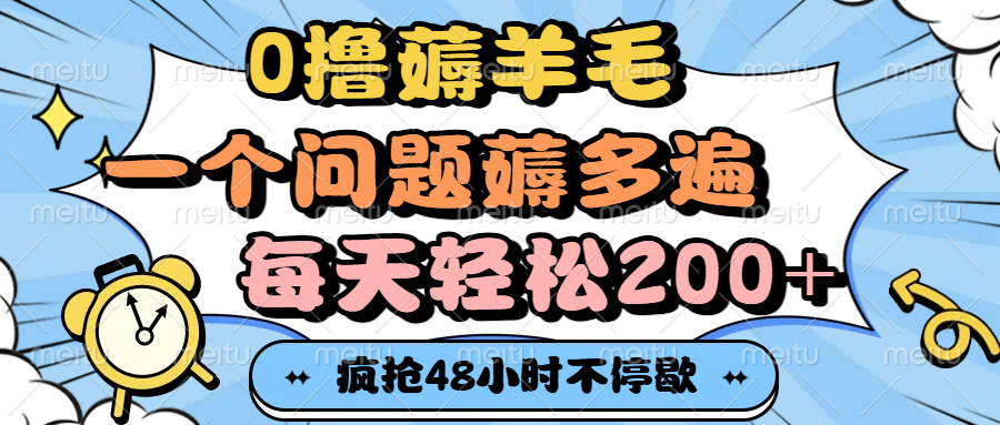 0撸薅羊毛，一个问题薅多遍，每天轻松200+搞钱网创吧-网创项目资源站-副业项目-创业项目-搞钱项目搞钱网创吧