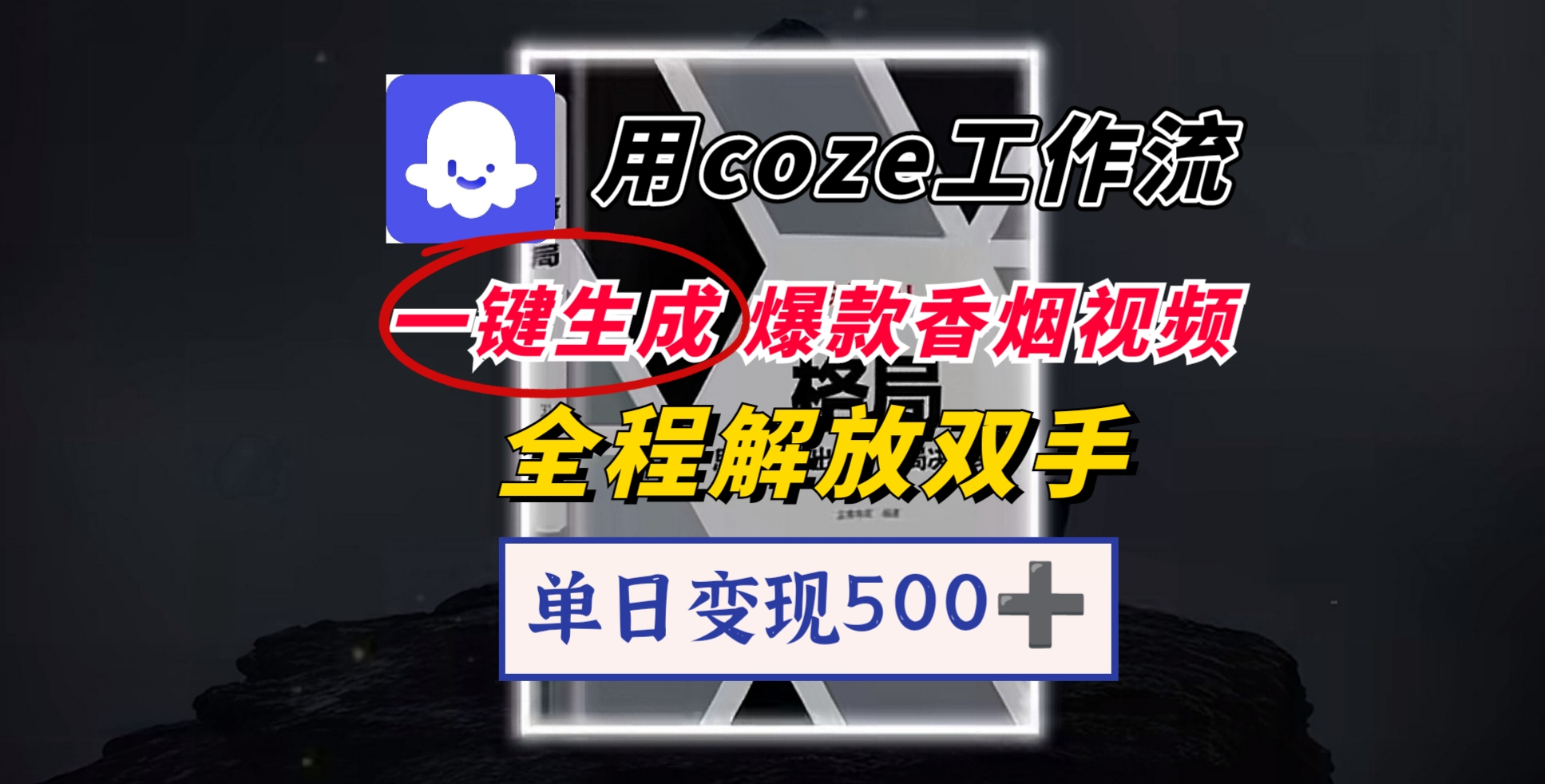 用coze工作流一键生成爆款香烟视频，一分钟一条，单日变现500➕，开源源代码，小白复制就能使用搞钱网创吧-网创项目资源站-副业项目-创业项目-搞钱项目搞钱网创吧