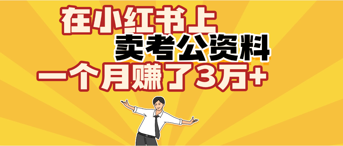 【劲爆！】在小红书上，卖考公资料，一个月赚了3W+（保姆级教程）搞钱网创吧-网创项目资源站-副业项目-创业项目-搞钱项目搞钱网创吧