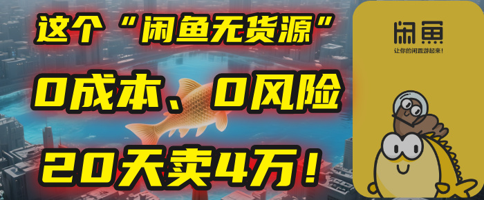 别再瞎忙了！这个“闲鱼无货源”玩法，0成本、0风险，我20天卖4万！搞钱网创吧-网创项目资源站-副业项目-创业项目-搞钱项目搞钱网创吧
