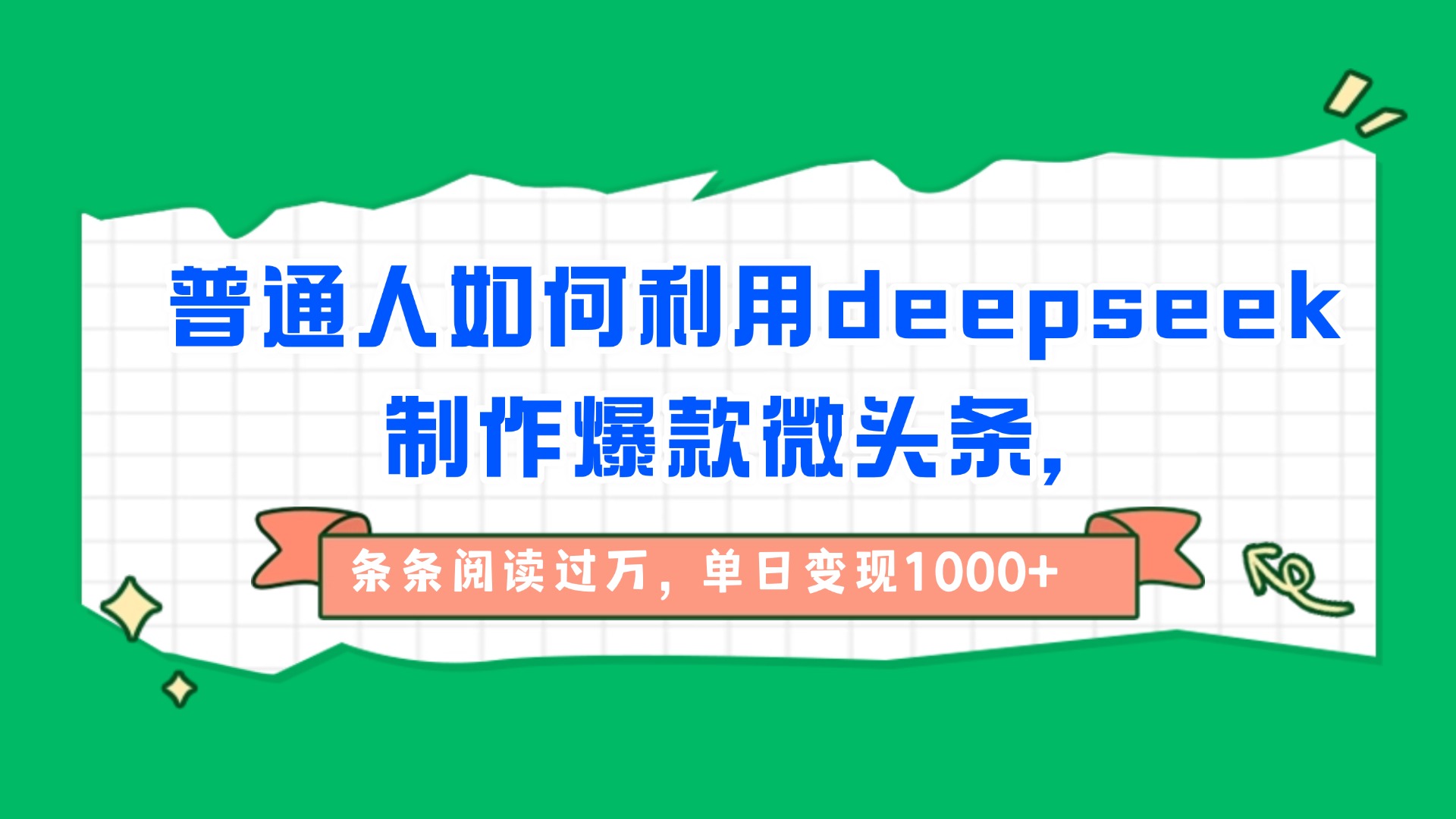 普通人如何利用deepseek制作爆款微头条，条条阅读过万，单日变现1000+搞钱网创吧-网创项目资源站-副业项目-创业项目-搞钱项目搞钱网创吧