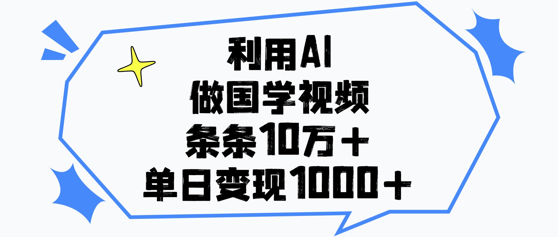 利用AI做国学视频，单日变现1000+，条条10万+搞钱网创吧-网创项目资源站-副业项目-创业项目-搞钱项目搞钱网创吧