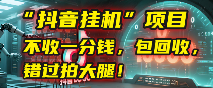 这个“抖音挂机”项目，不收一分钱，还包回收，错过拍大腿！搞钱网创吧-网创项目资源站-副业项目-创业项目-搞钱项目搞钱网创吧
