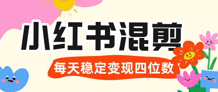 价值 3980 的小红书混剪， 虚拟变现 ＋全网项目库 ， 日引 200+宝妈创业粉，每天稳定四位数变现搞钱网创吧-网创项目资源站-副业项目-创业项目-搞钱项目搞钱网创吧