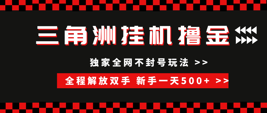 三角洲全自动挂机，独家不封号玩法，单窗口20+，新手小白轻松一天500+，无脑搬砖搞钱网创吧-网创项目资源站-副业项目-创业项目-搞钱项目搞钱网创吧