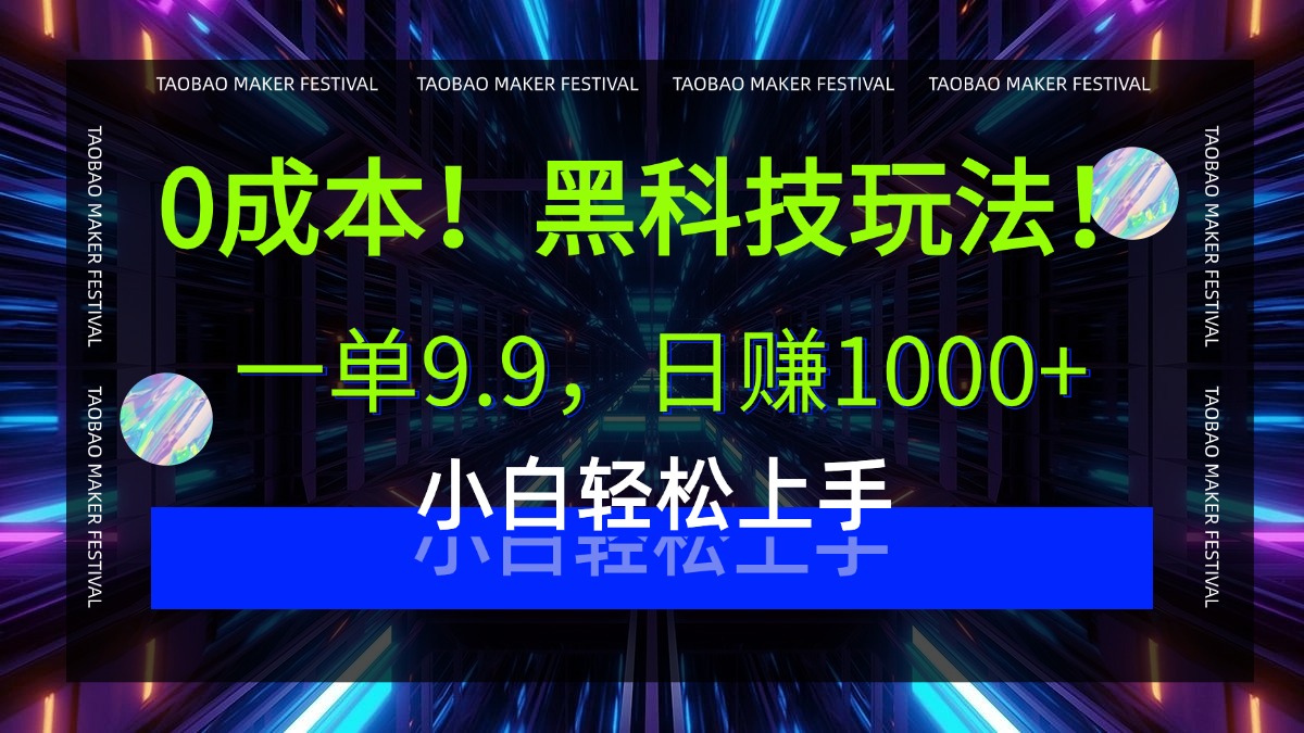 0成本！黑科技玩法，一单9.9，日赚1000+，小白轻松上手搞钱网创吧-网创项目资源站-副业项目-创业项目-搞钱项目搞钱网创吧