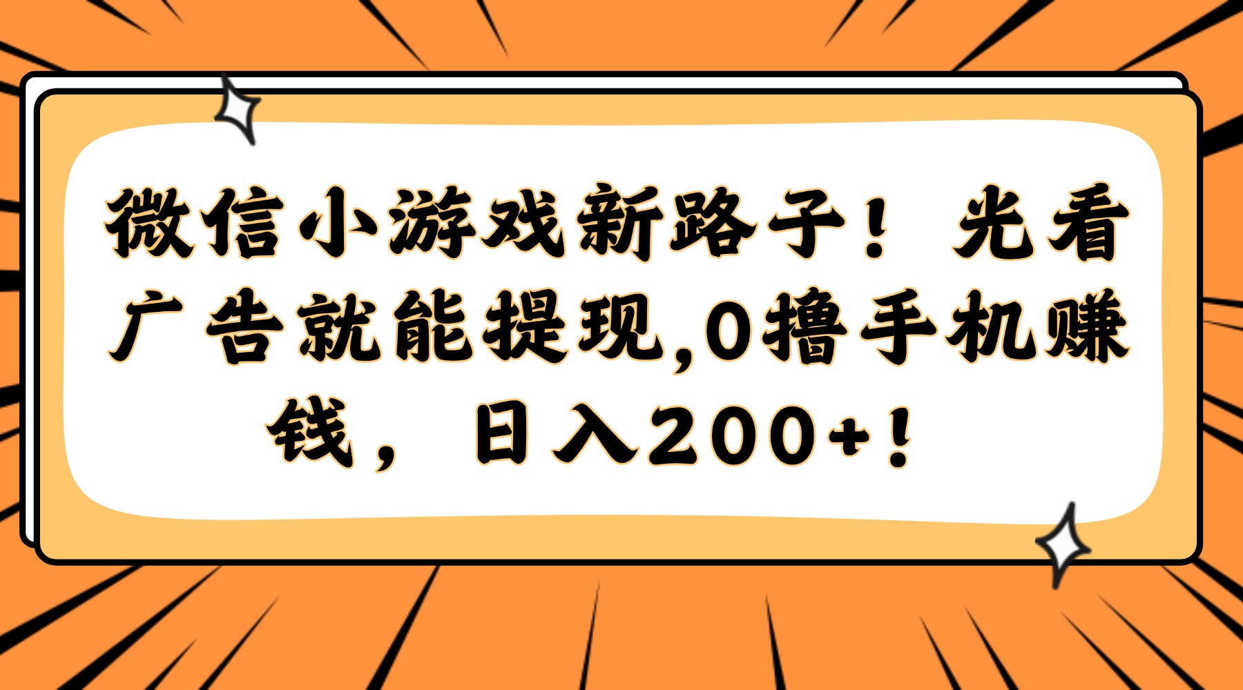 微信小游戏新路子！光看广告就能提现，0撸手机赚钱，日入200+！搞钱网创吧-网创项目资源站-副业项目-创业项目-搞钱项目搞钱网创吧