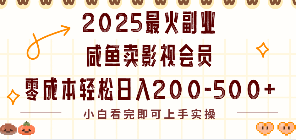 2025最火副业闲鱼卖vip影视会员，零成本日入200-500搞钱网创吧-网创项目资源站-副业项目-创业项目-搞钱项目搞钱网创吧