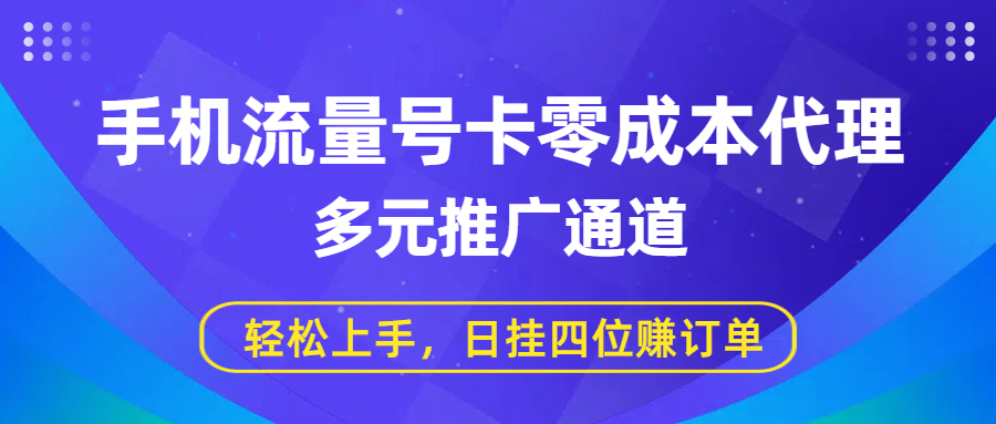 手机流量号卡零成本代理，多元推广通道，轻松上手，日挂四位赚订单搞钱网创吧-网创项目资源站-副业项目-创业项目-搞钱项目搞钱网创吧