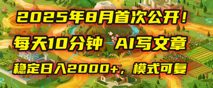 2025年首次公开，每天10分钟，用AI写文章，稳定日入2000+，模式可复制！搞钱网创吧-网创项目资源站-副业项目-创业项目-搞钱项目搞钱网创吧