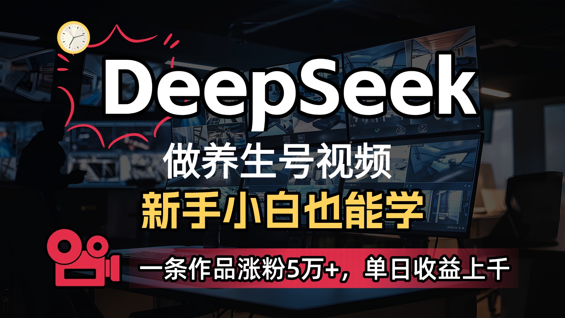 用DeepSeek做养生号，一条作品涨粉5万+，单日收益上千搞钱网创吧-网创项目资源站-副业项目-创业项目-搞钱项目搞钱网创吧