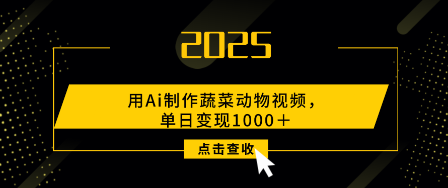 用Ai制作，蔬菜动物视频，单日变现1000＋搞钱网创吧-网创项目资源站-副业项目-创业项目-搞钱项目搞钱网创吧