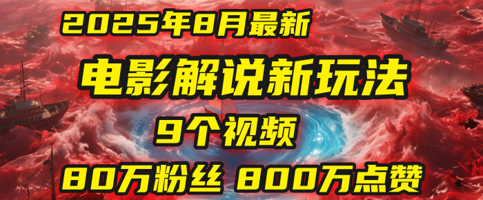电影解说新玩法，2025年8月底最新“第一人称”玩法揭秘：9个视频涨粉80万！(AI教程全套)搞钱网创吧-网创项目资源站-副业项目-创业项目-搞钱项目搞钱网创吧