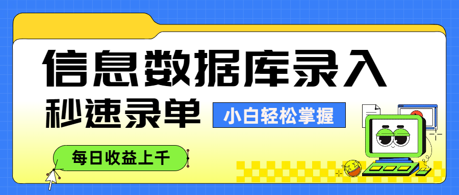 信息数据库录入，秒速录单，小白轻松掌握，每日收益上千搞钱网创吧-网创项目资源站-副业项目-创业项目-搞钱项目搞钱网创吧