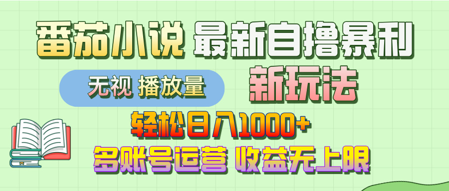 最新番茄小说自撸暴利新玩法！轻松日入1000+，无视播放量，可放大，收益无上限！搞钱网创吧-网创项目资源站-副业项目-创业项目-搞钱项目搞钱网创吧