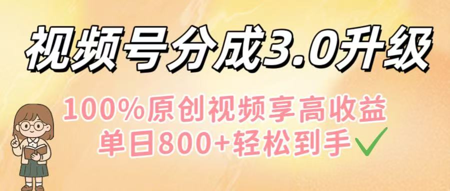 视频号分成3.0升级！100%原创视频享高收益，单日800+轻松到手搞钱网创吧-网创项目资源站-副业项目-创业项目-搞钱项目搞钱网创吧