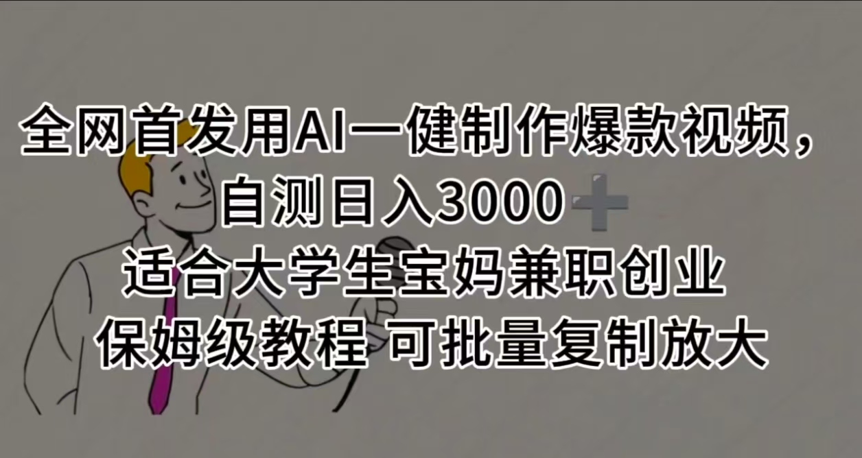 全网首发用AI一健制作爆款视频 适合大学生宝妈兼职创业 保姆级教程 可批量复制放大，自测日入3000➕搞钱网创吧-网创项目资源站-副业项目-创业项目-搞钱项目搞钱网创吧