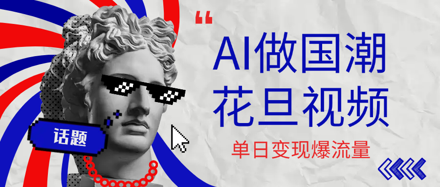 用AI做国潮花旦视频，单日变现1000+，高质量作品引爆流量搞钱网创吧-网创项目资源站-副业项目-创业项目-搞钱项目搞钱网创吧