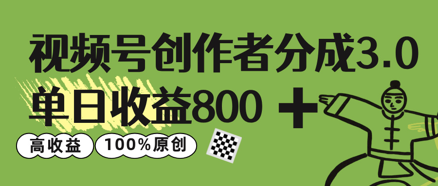 视频号创作者分成 3.0，单日收益 800+100%原创视频高收益，搞钱网创吧-网创项目资源站-副业项目-创业项目-搞钱项目搞钱网创吧
