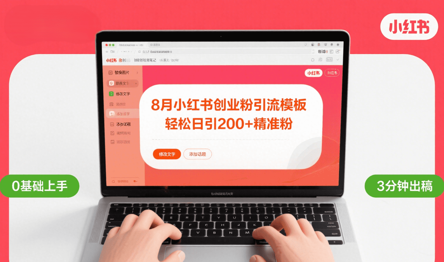 8月份小红书最新创业粉引流模板，轻松日引200+搞钱网创吧-网创项目资源站-副业项目-创业项目-搞钱项目搞钱网创吧