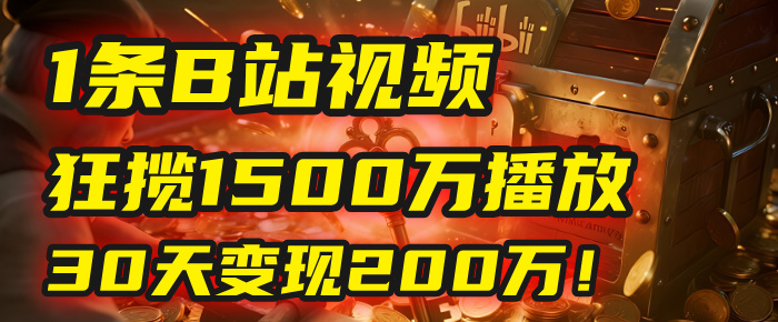 2025年，一个“内容即印钞机”的秘密：他只发了1条B站视频，狂揽1500万播放，30天变现200万！，国学赛道，玄学副业。搞钱网创吧-网创项目资源站-副业项目-创业项目-搞钱项目搞钱网创吧