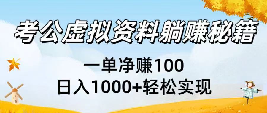 考公虚拟资料躺赚秘籍：一单净赚100，日入1000+轻松实现搞钱网创吧-网创项目资源站-副业项目-创业项目-搞钱项目搞钱网创吧