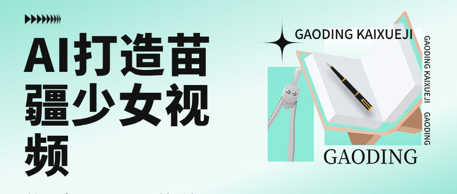 用AI打造苗疆少女视频，单日变现1000+，高质量作品引爆流量搞钱网创吧-网创项目资源站-副业项目-创业项目-搞钱项目搞钱网创吧
