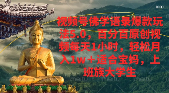 视频号佛学语录爆款新玩法，轻松月入1w+，百分百原创视频每天1小时搞钱网创吧-网创项目资源站-副业项目-创业项目-搞钱项目搞钱网创吧