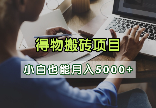 得物视频号创作激励，去重软件加持爆款视频，矩阵玩法月入2万+搞钱网创吧-网创项目资源站-副业项目-创业项目-搞钱项目搞钱网创吧