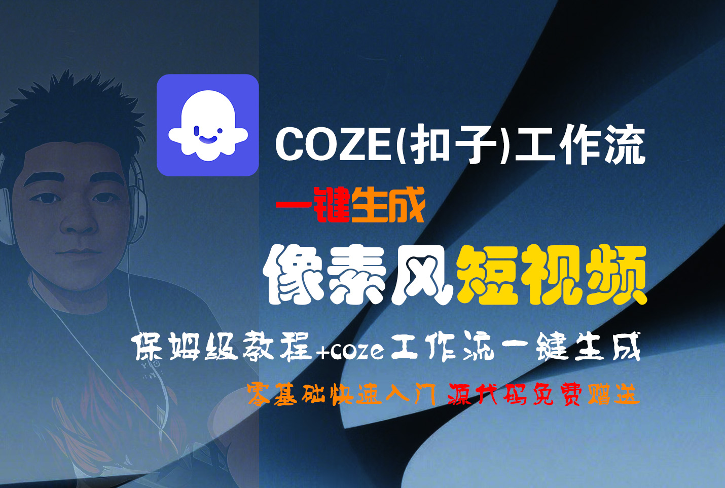 【Coze实操教程】Coze工作流一键生成“像素风“短视频!工作流全流程保姆级教学 !2分钟一键生成无人工干预，零基础小白保姆级教程!搞钱网创吧-网创项目资源站-副业项目-创业项目-搞钱项目搞钱网创吧