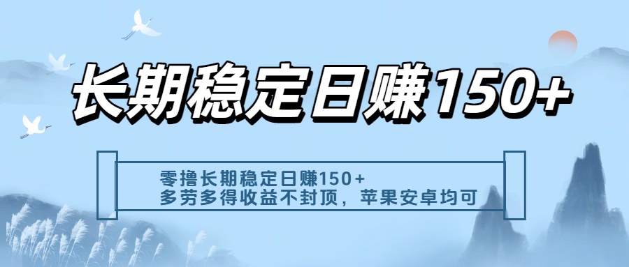零撸实测：长期稳定日入150+，多劳多得收益不封顶，苹果安卓都能做搞钱网创吧-网创项目资源站-副业项目-创业项目-搞钱项目搞钱网创吧