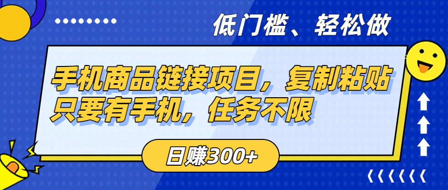 手机商品链接项目，复制粘贴即可，只要有手机，任务不限，日赚300+搞钱网创吧-网创项目资源站-副业项目-创业项目-搞钱项目搞钱网创吧