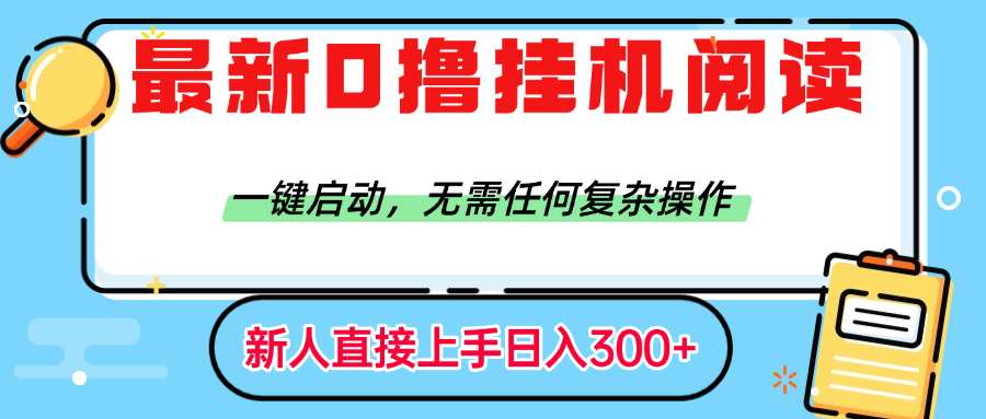 最新0撸挂机阅读赚钱，一键启动，无需任何复杂操作，日入300+搞钱网创吧-网创项目资源站-副业项目-创业项目-搞钱项目搞钱网创吧