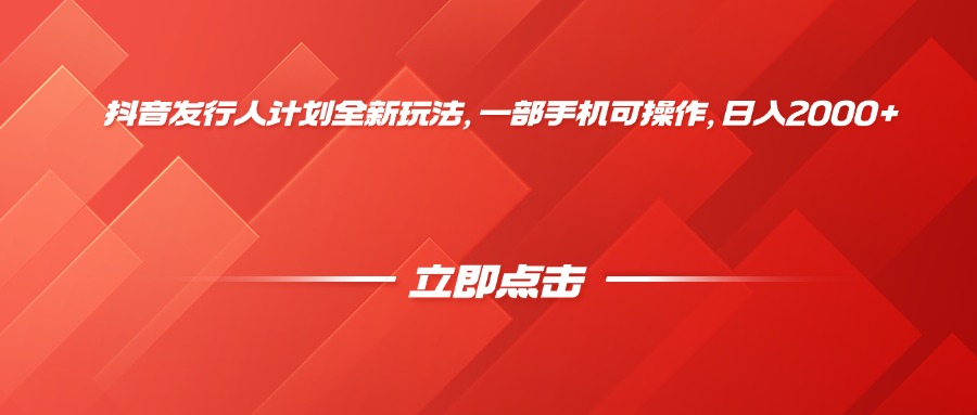 抖音发行人计划全新玩法，一部手机可操作，日入2000+搞钱网创吧-网创项目资源站-副业项目-创业项目-搞钱项目搞钱网创吧