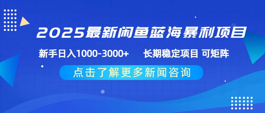 2025最新闲鱼蓝海暴利项目 ，新手日入1000-3000+ 长期稳定项目 可矩阵搞钱网创吧-网创项目资源站-副业项目-创业项目-搞钱项目搞钱网创吧