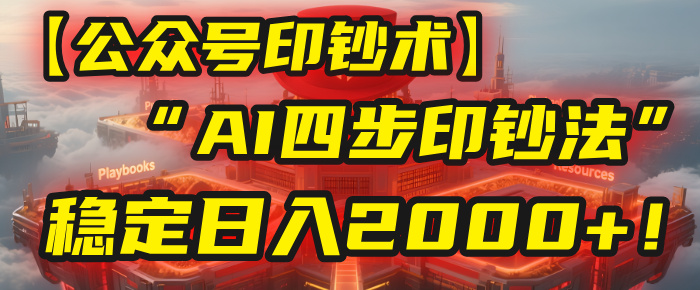 【公众号流量主】我用“AI四步法”每天复制粘贴3分钟，稳定日入2000+！搞钱网创吧-网创项目资源站-副业项目-创业项目-搞钱项目搞钱网创吧