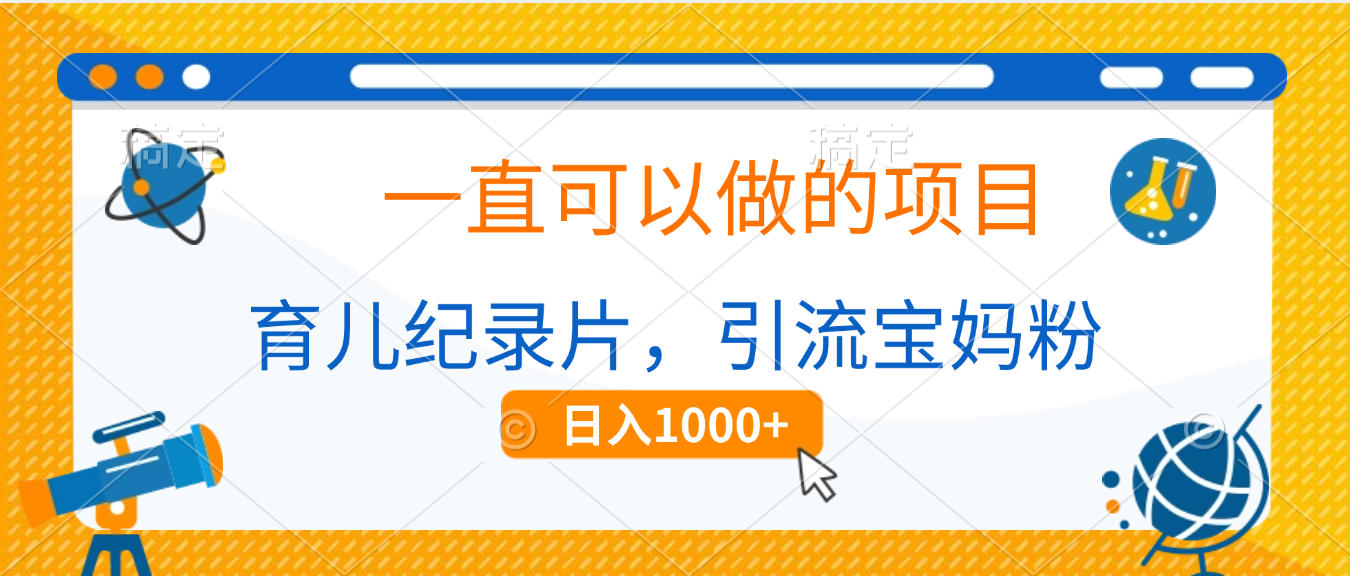 育儿纪录片，一直可以做的项目，引流宝妈粉，日入1000+搞钱网创吧-网创项目资源站-副业项目-创业项目-搞钱项目搞钱网创吧